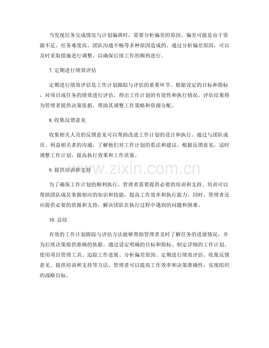 有效的工作计划跟踪与评估方法.docx_第2页