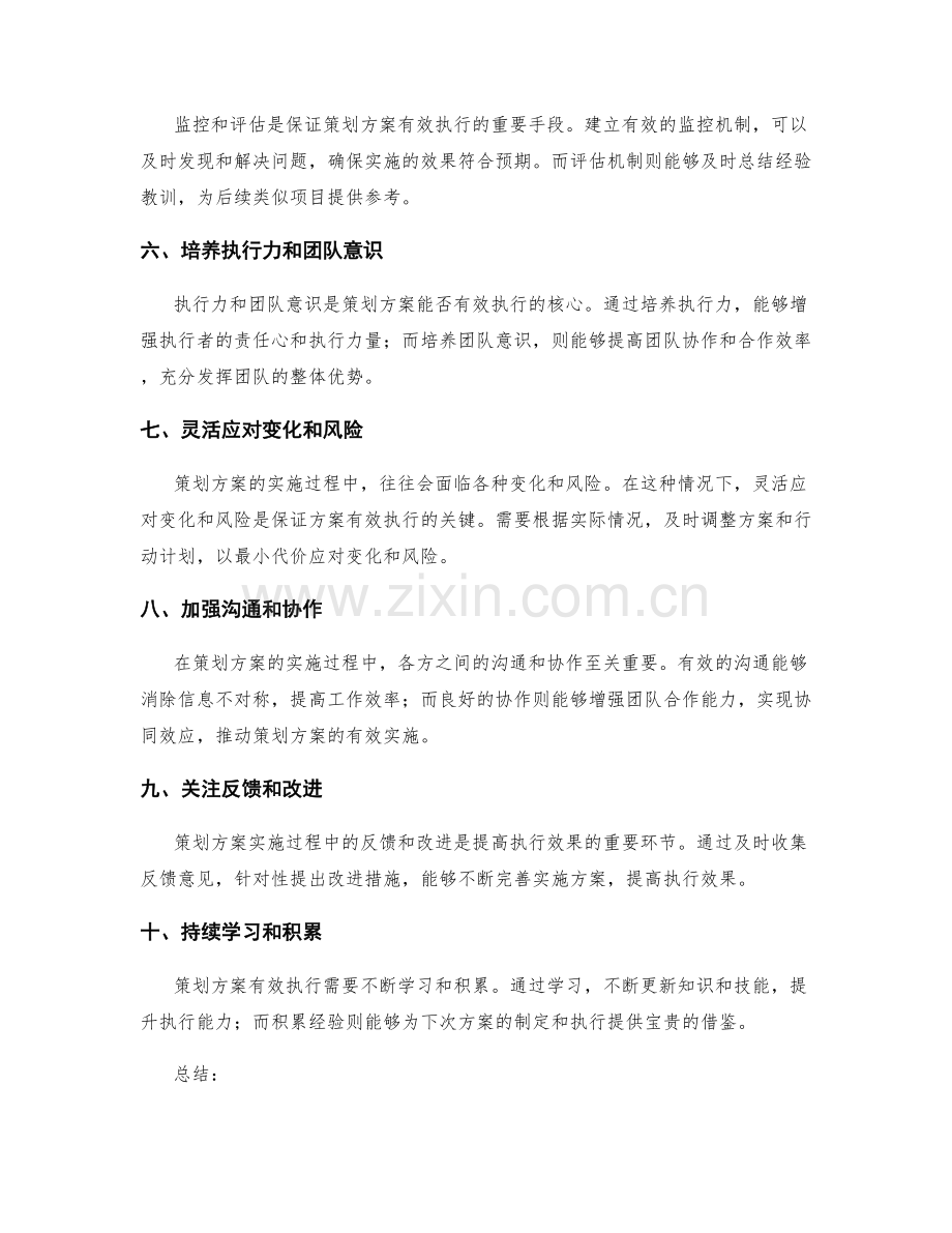 策划方案有效执行的关键因素.docx_第2页