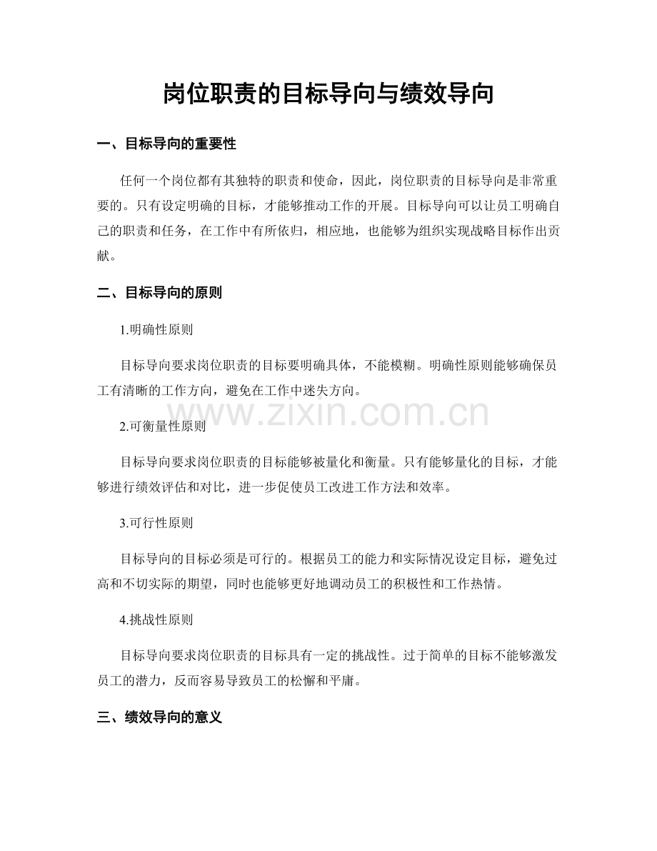 岗位职责的目标导向与绩效导向.docx_第1页