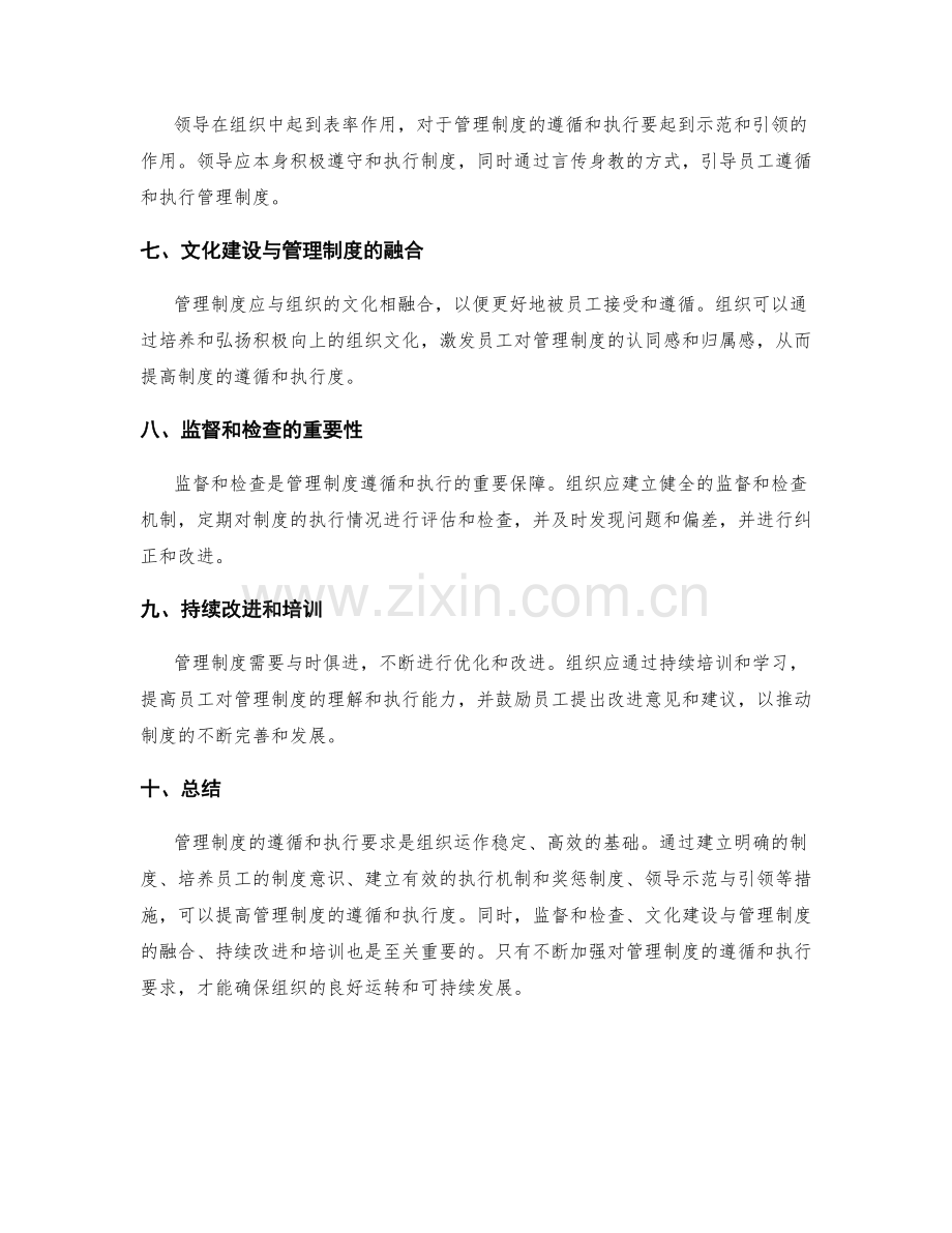 管理制度的遵循和执行要求.docx_第2页