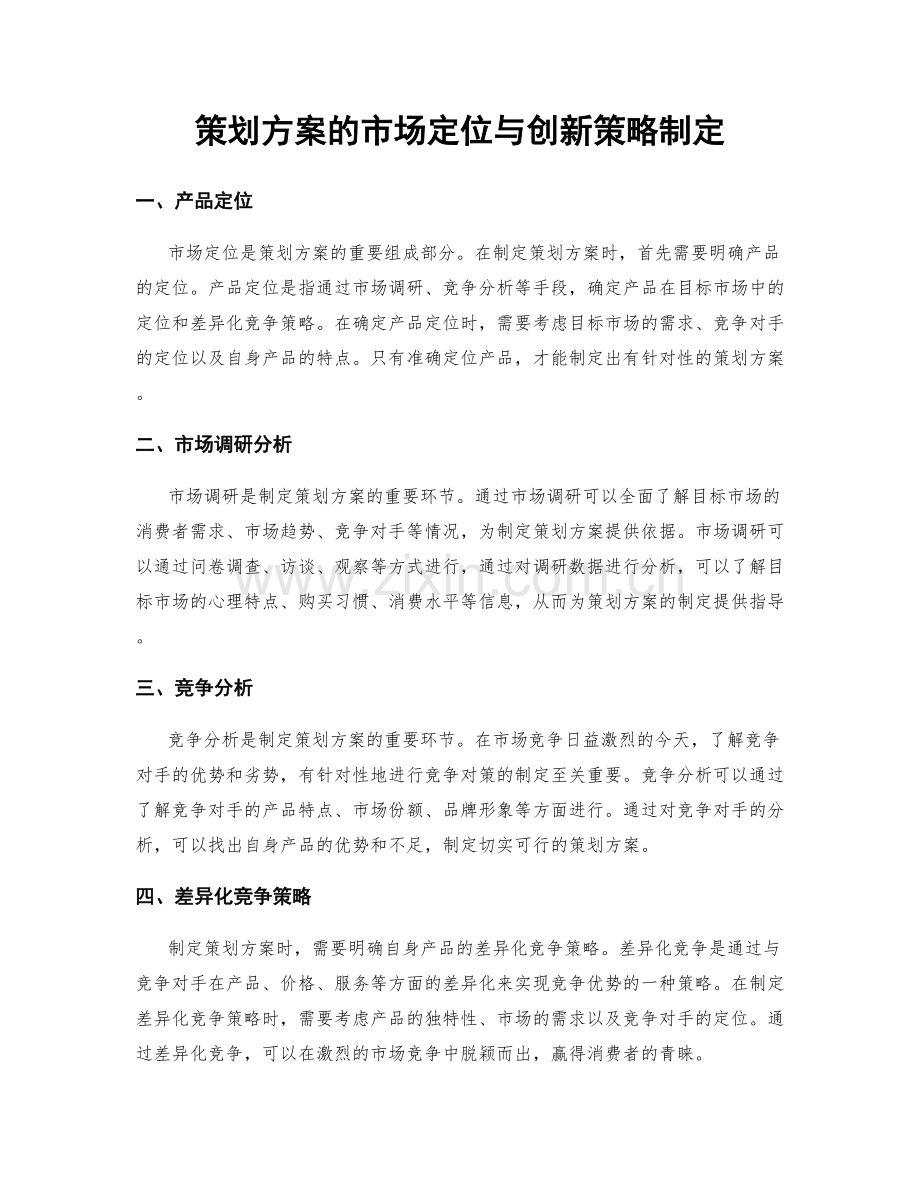 策划方案的市场定位与创新策略制定.docx_第1页
