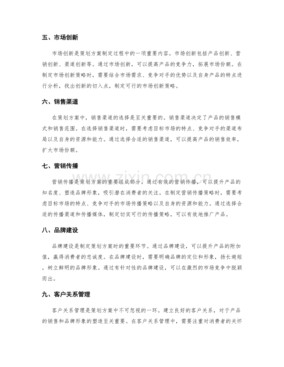 策划方案的市场定位与创新策略制定.docx_第2页