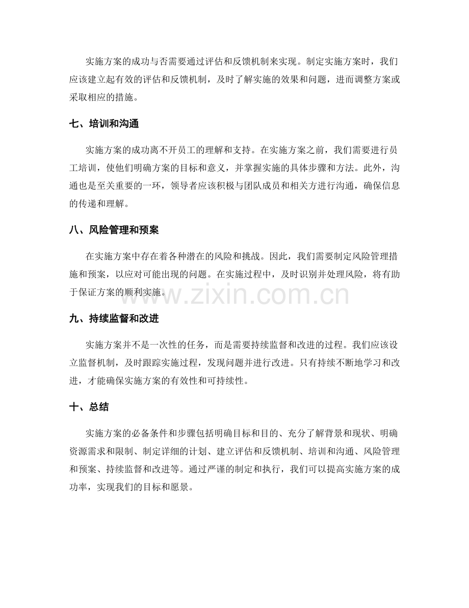 实施方案的必备条件和步骤.docx_第2页