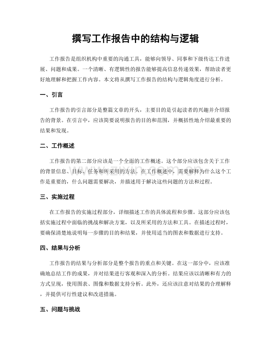 撰写工作报告中的结构与逻辑.docx_第1页