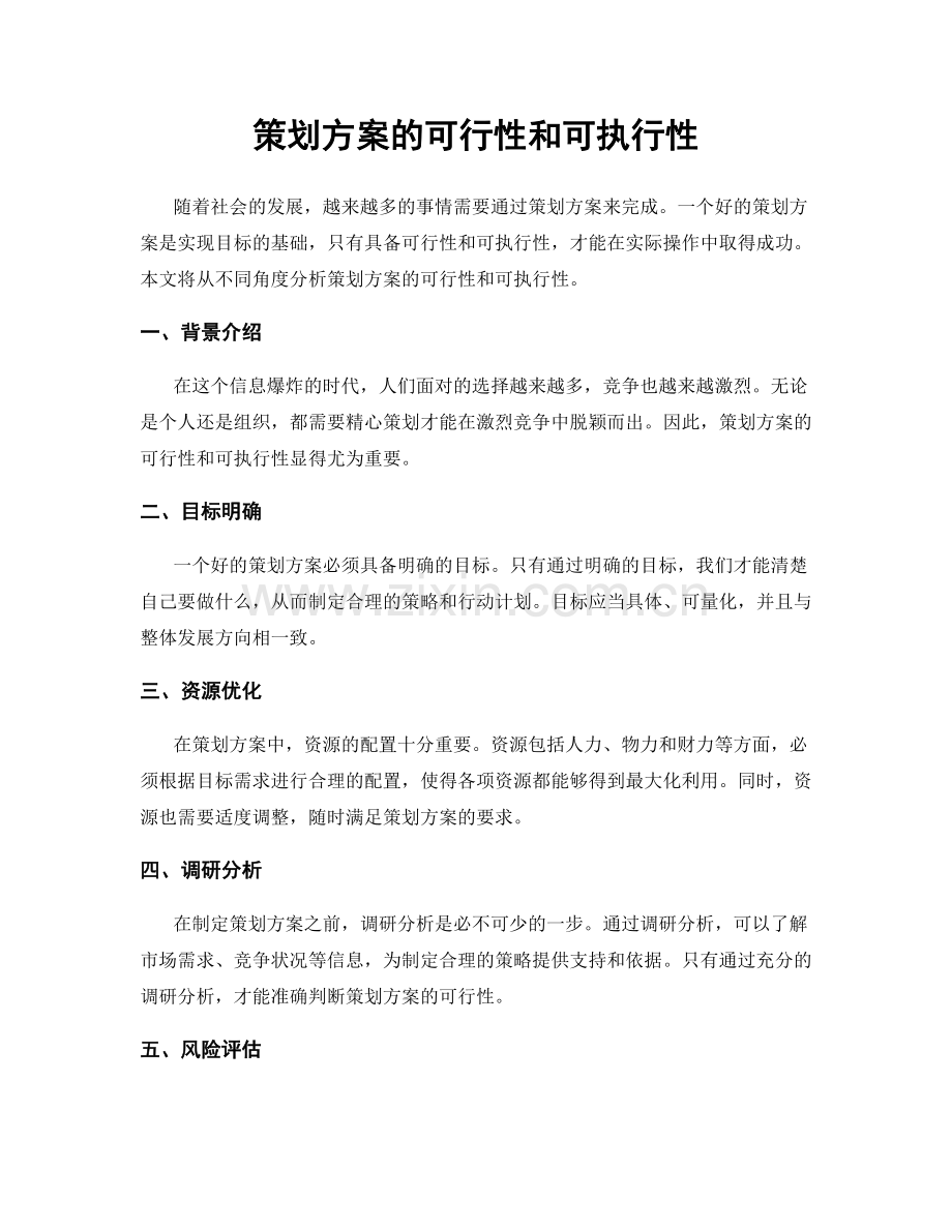 策划方案的可行性和可执行性.docx_第1页