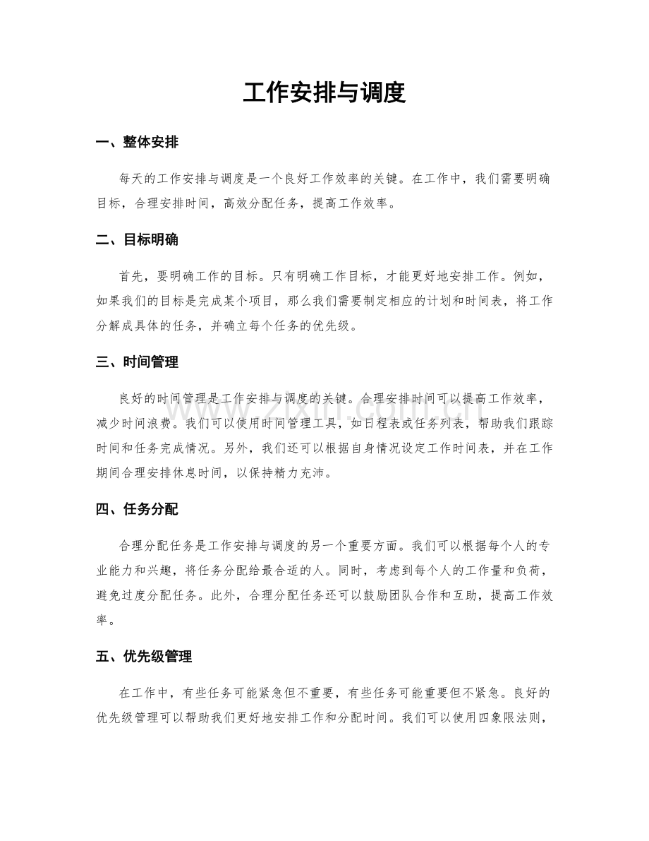 工作安排与调度.docx_第1页