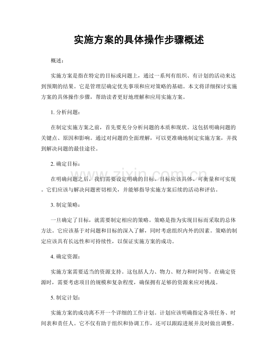 实施方案的具体操作步骤概述.docx_第1页
