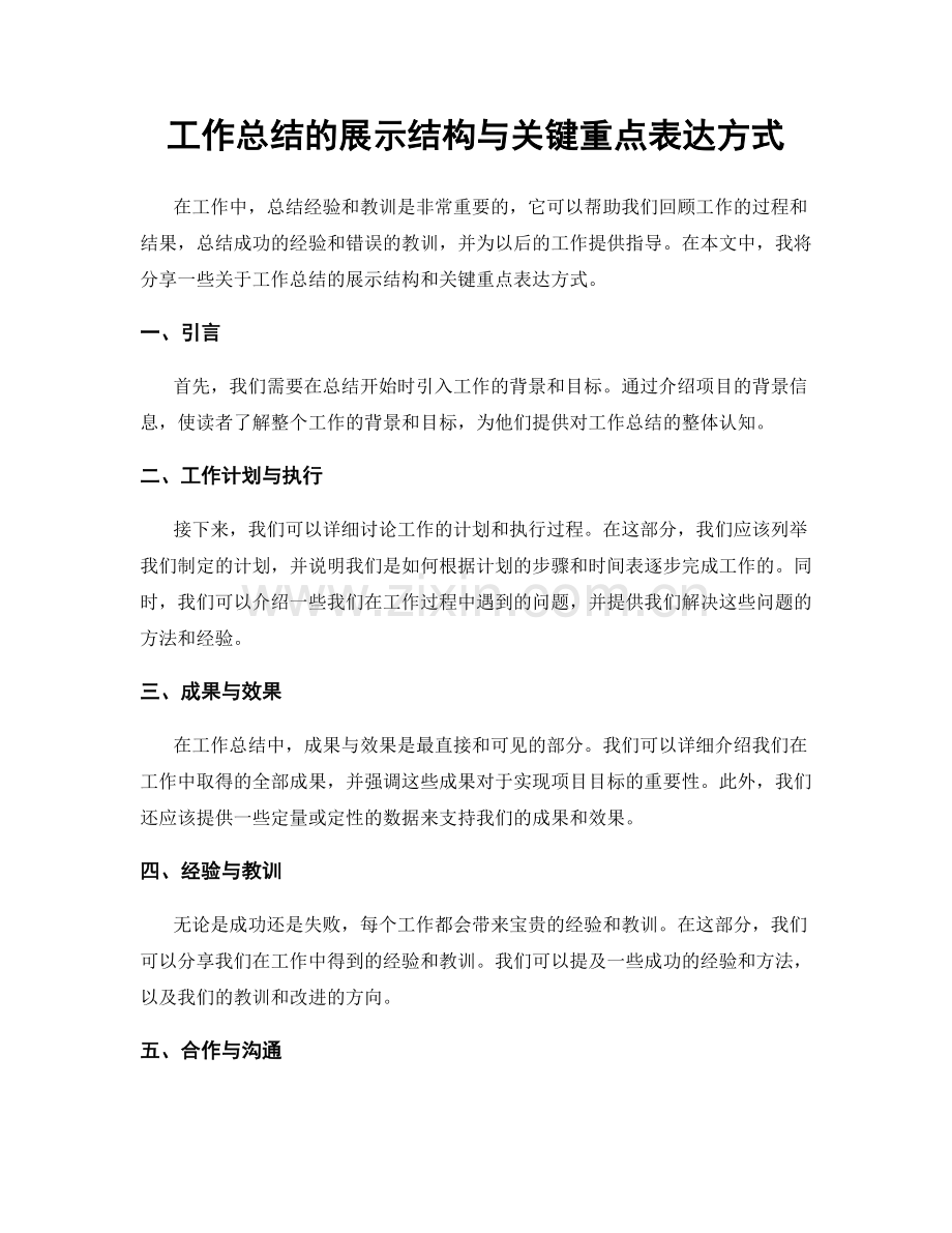 工作总结的展示结构与关键重点表达方式.docx_第1页