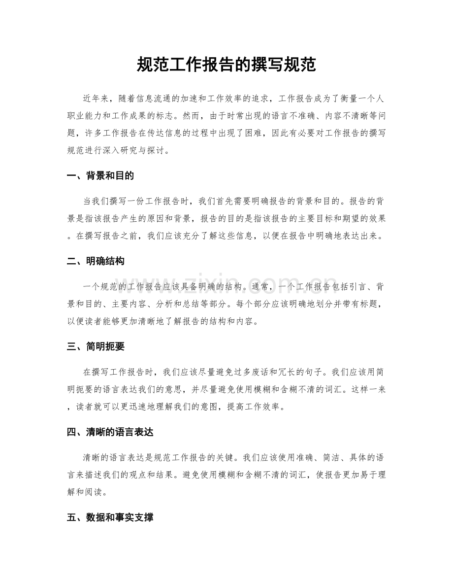 规范工作报告的撰写规范.docx_第1页