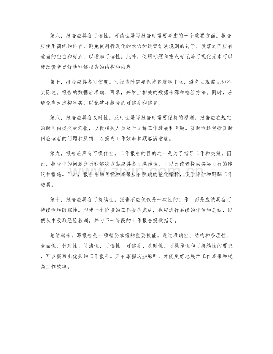 写出优秀工作报告的基本原则.docx_第2页