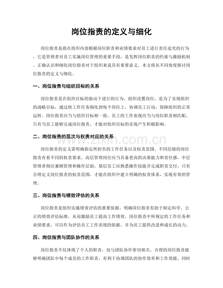岗位职责的定义与细化.docx_第1页