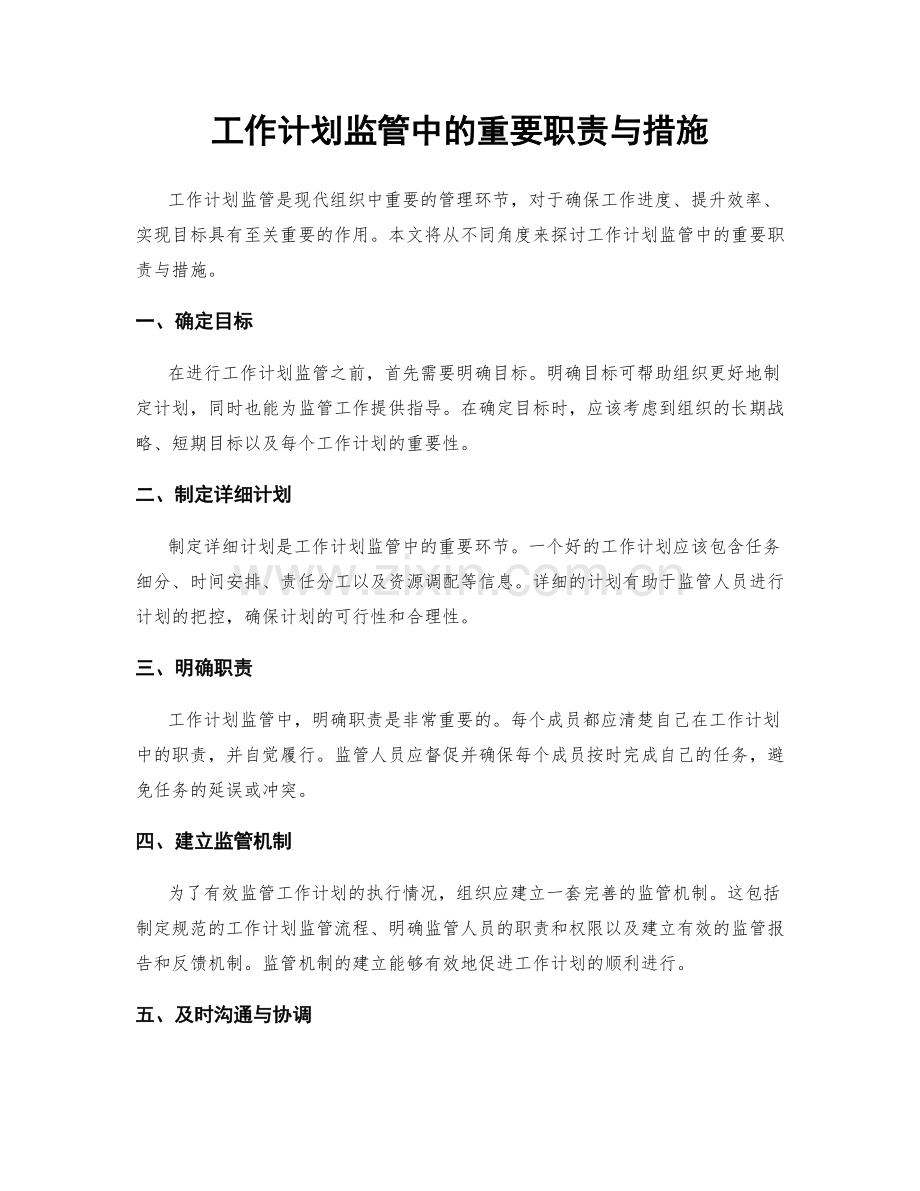 工作计划监管中的重要职责与措施.docx_第1页
