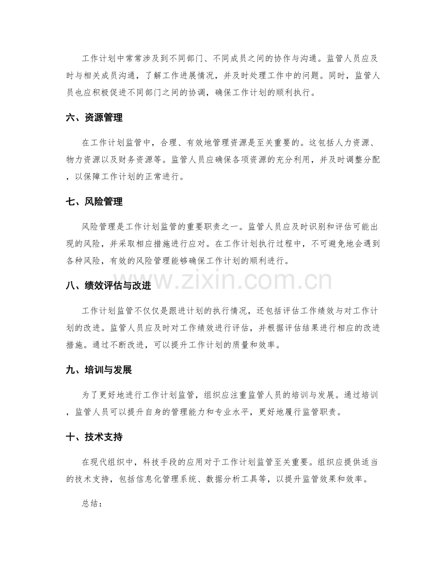 工作计划监管中的重要职责与措施.docx_第2页