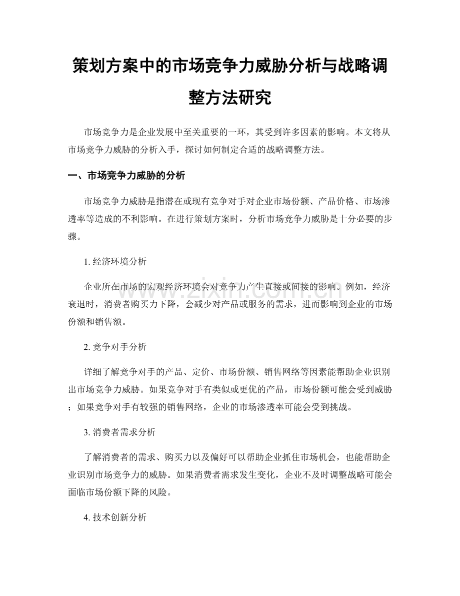 策划方案中的市场竞争力威胁分析与战略调整方法研究.docx_第1页