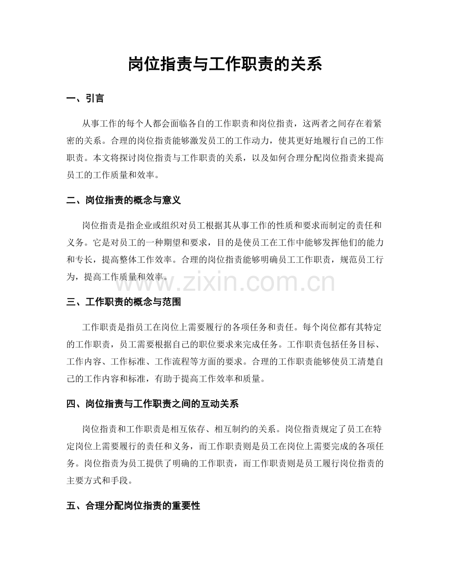 岗位职责与工作职责的关系.docx_第1页