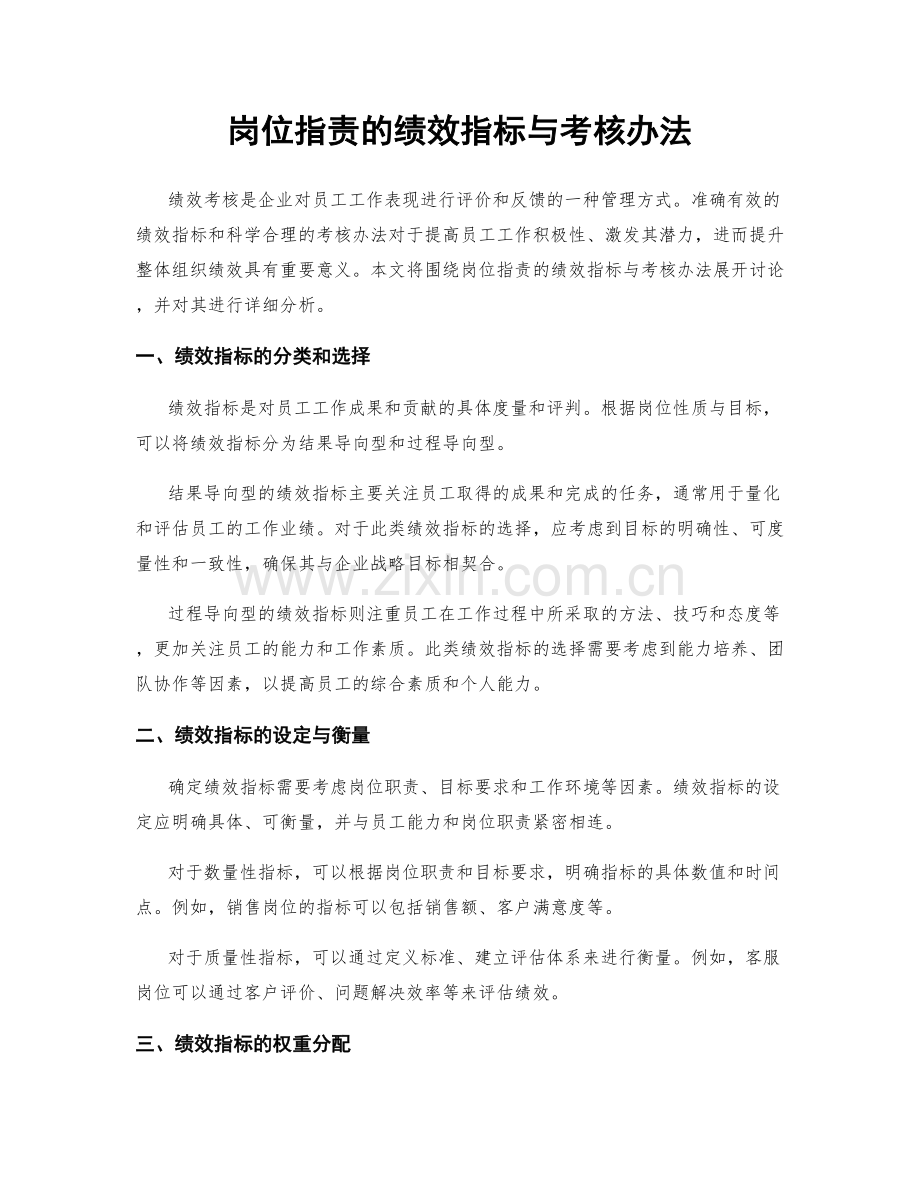 岗位职责的绩效指标与考核办法.docx_第1页