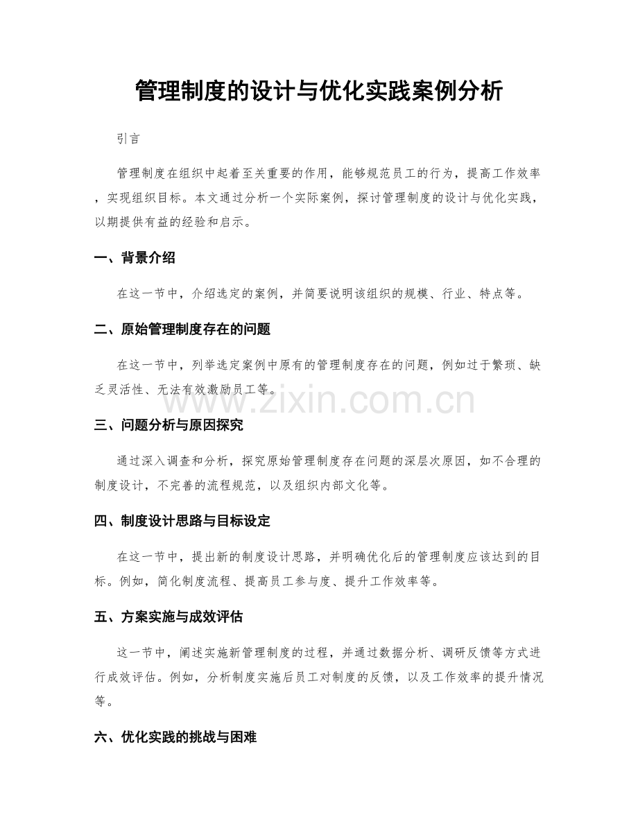 管理制度的设计与优化实践案例分析.docx_第1页