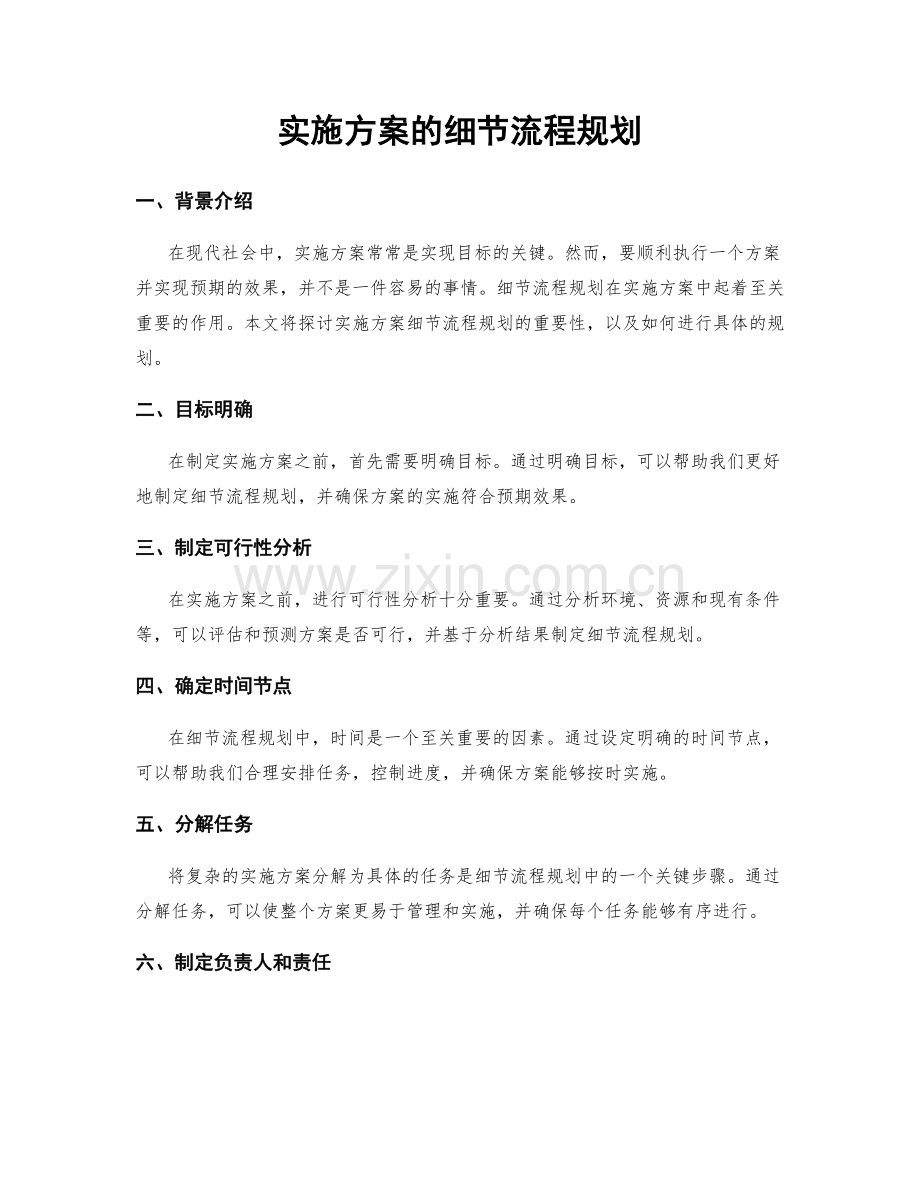 实施方案的细节流程规划.docx_第1页