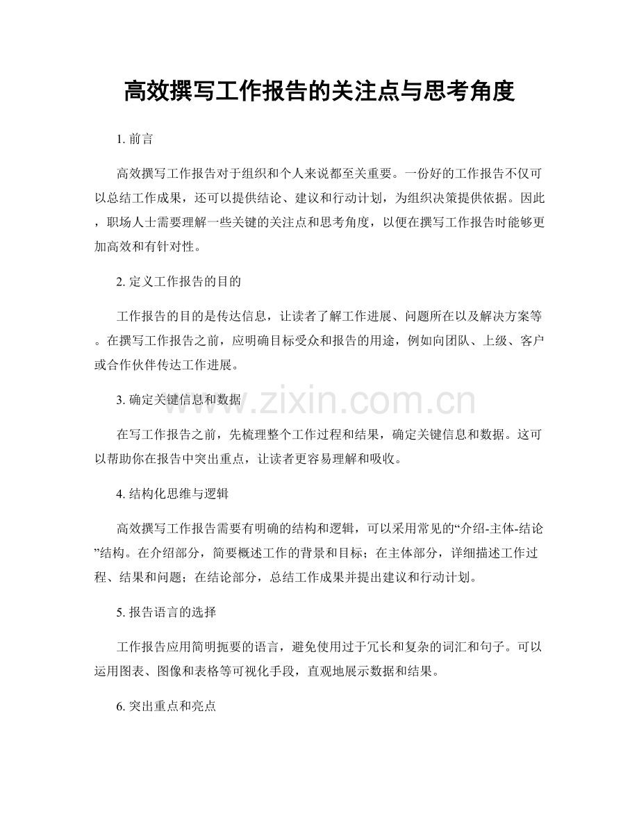 高效撰写工作报告的关注点与思考角度.docx_第1页