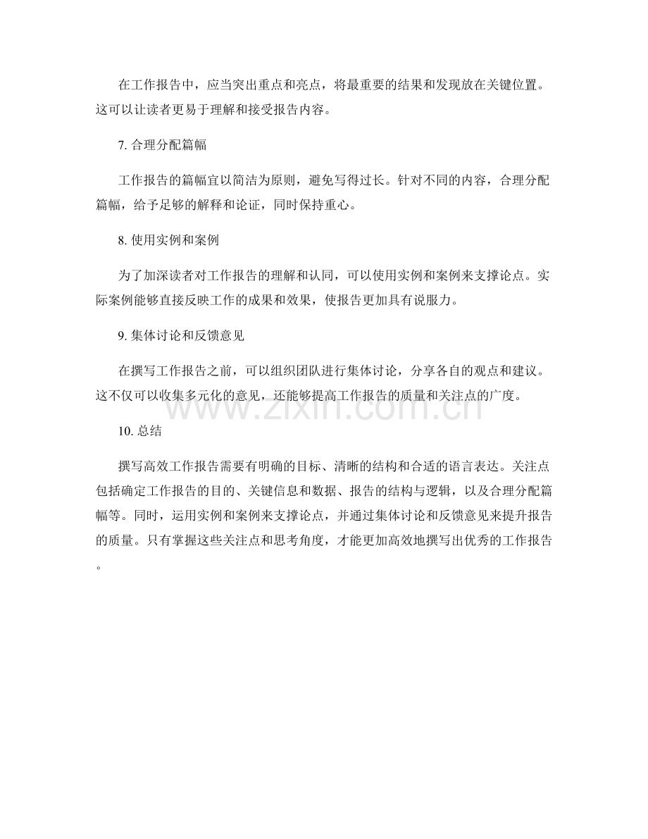 高效撰写工作报告的关注点与思考角度.docx_第2页