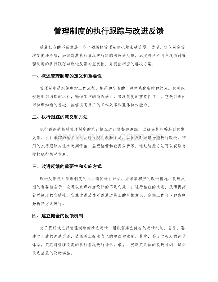 管理制度的执行跟踪与改进反馈.docx_第1页