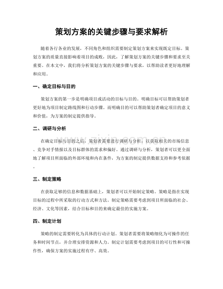 策划方案的关键步骤与要求解析.docx_第1页
