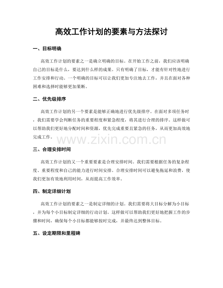 高效工作计划的要素与方法探讨.docx_第1页