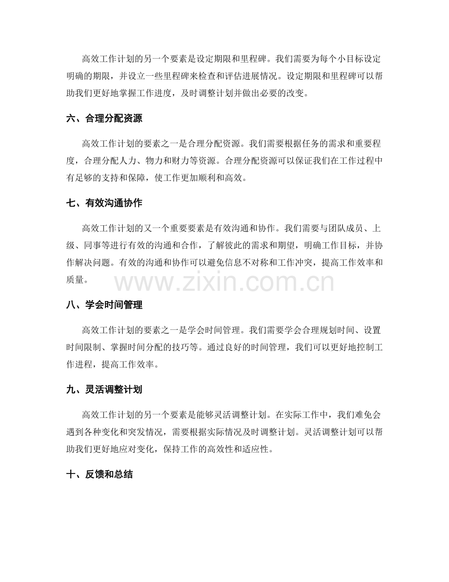 高效工作计划的要素与方法探讨.docx_第2页