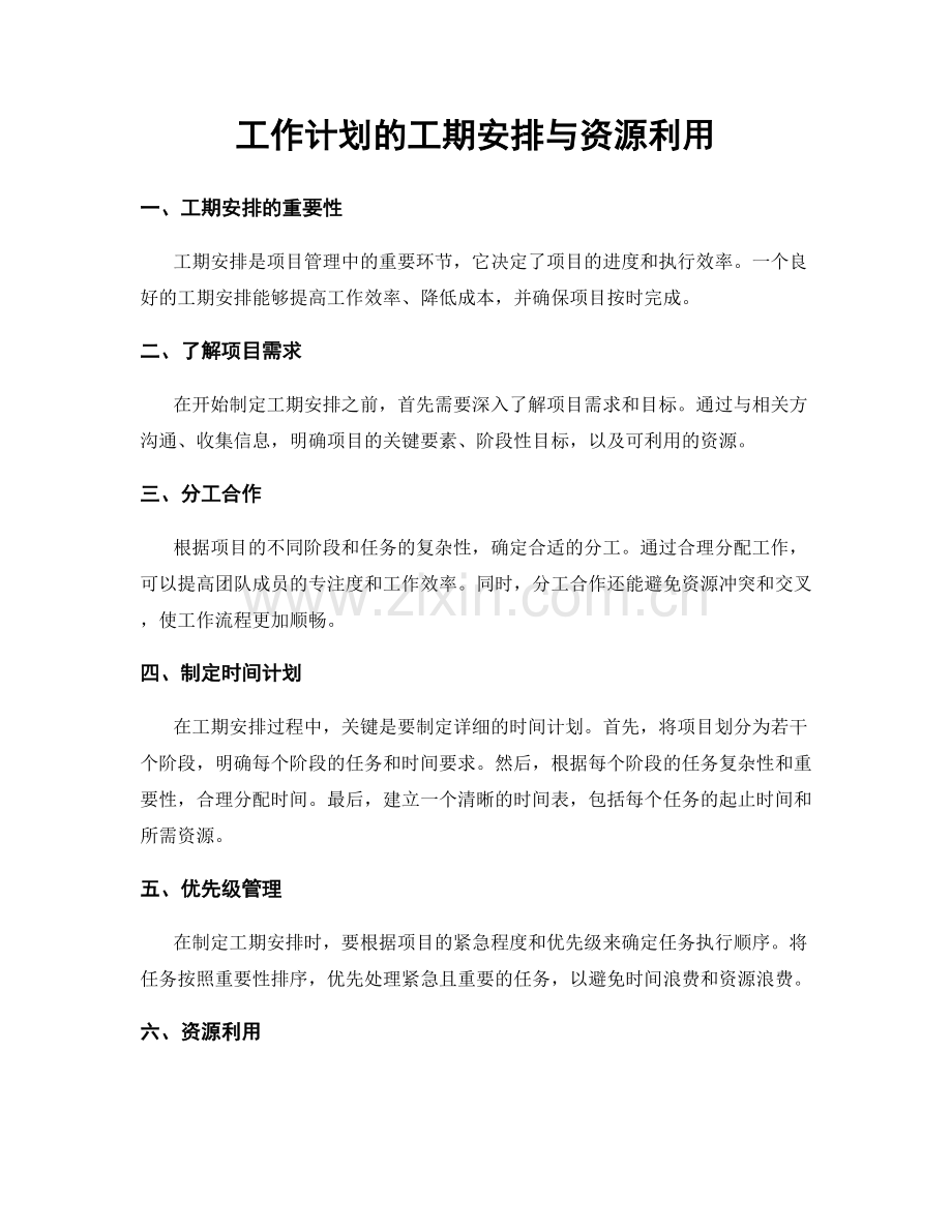 工作计划的工期安排与资源利用.docx_第1页
