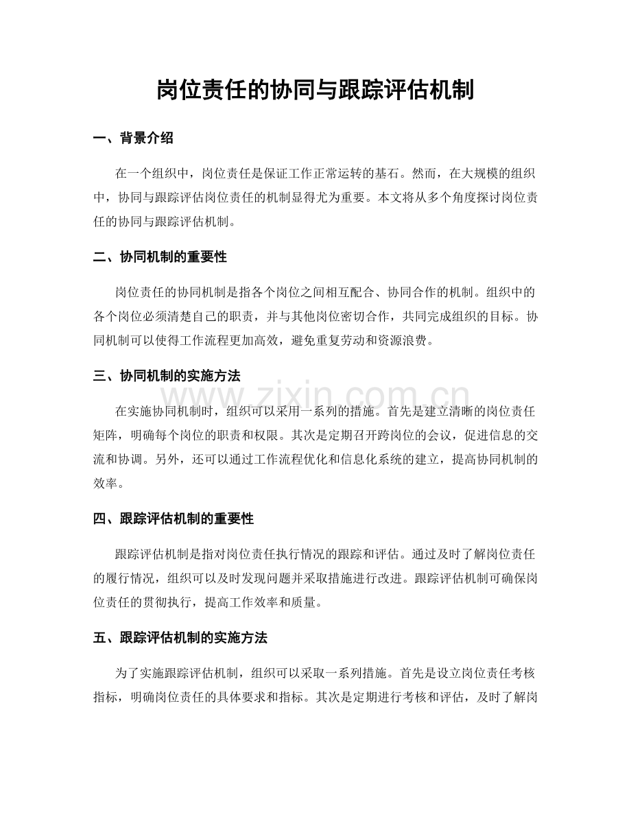 岗位责任的协同与跟踪评估机制.docx_第1页