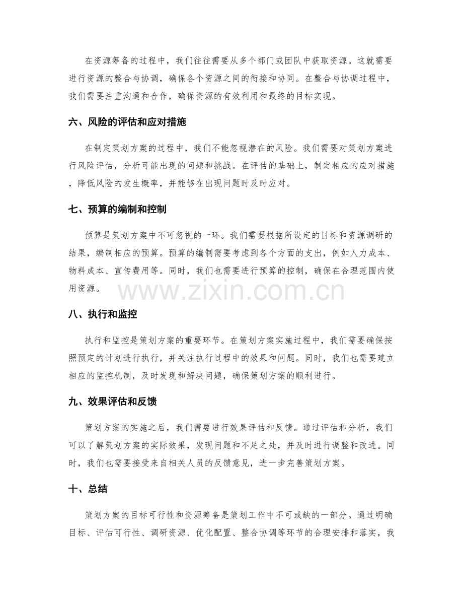 策划方案的目标可行性和资源筹备.docx_第2页