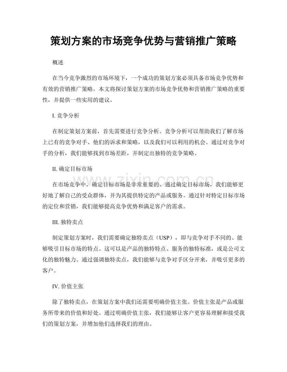 策划方案的市场竞争优势与营销推广策略.docx_第1页