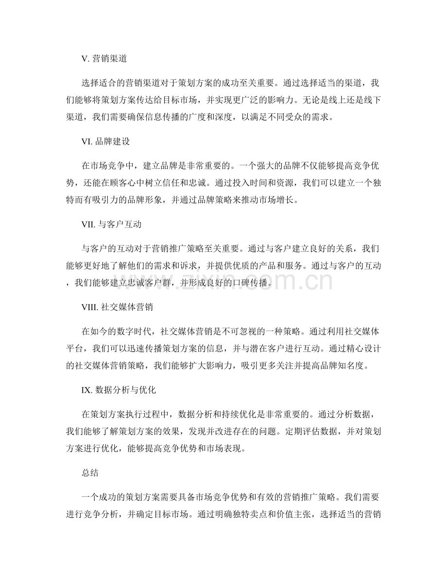 策划方案的市场竞争优势与营销推广策略.docx_第2页