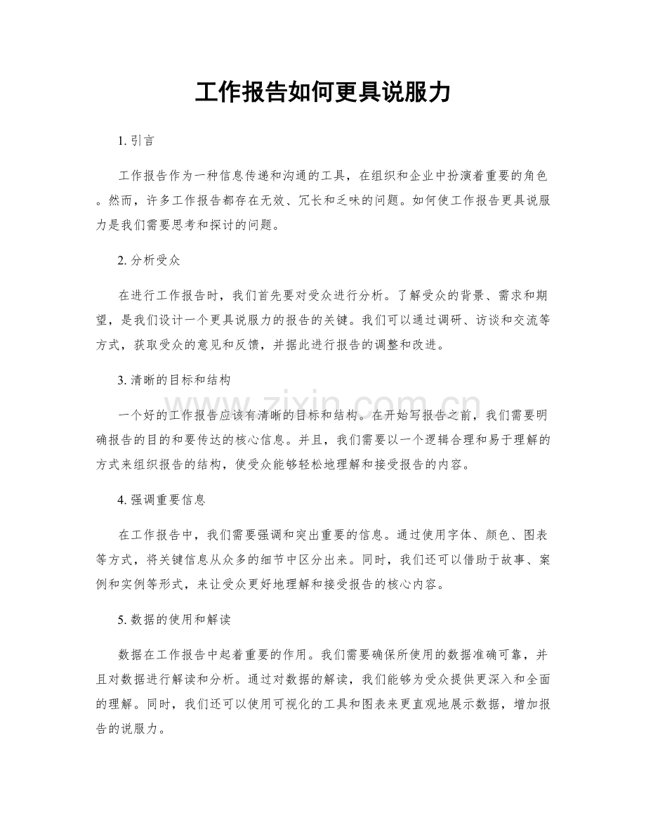 工作报告如何更具说服力.docx_第1页
