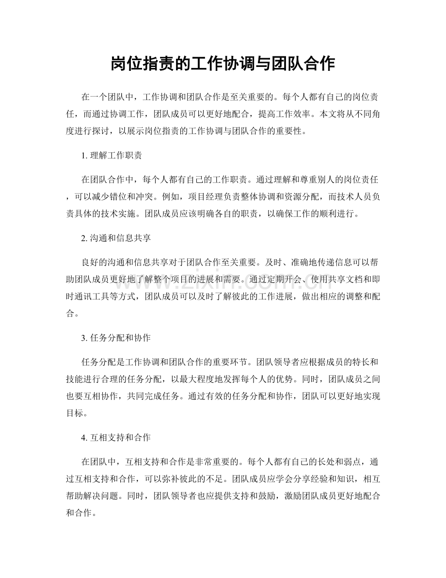 岗位职责的工作协调与团队合作.docx_第1页