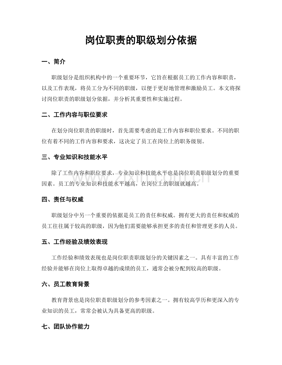 岗位职责的职级划分依据.docx_第1页