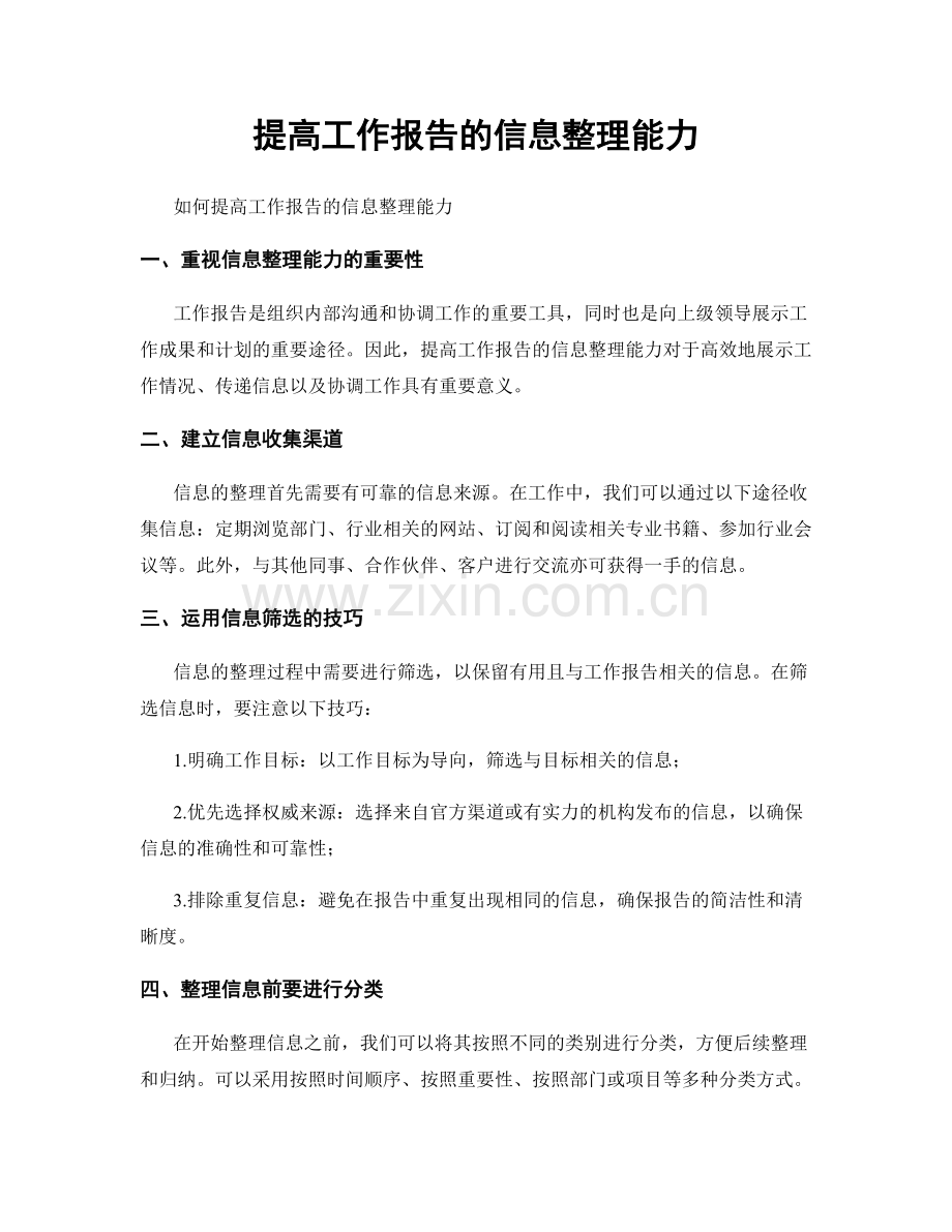 提高工作报告的信息整理能力.docx_第1页