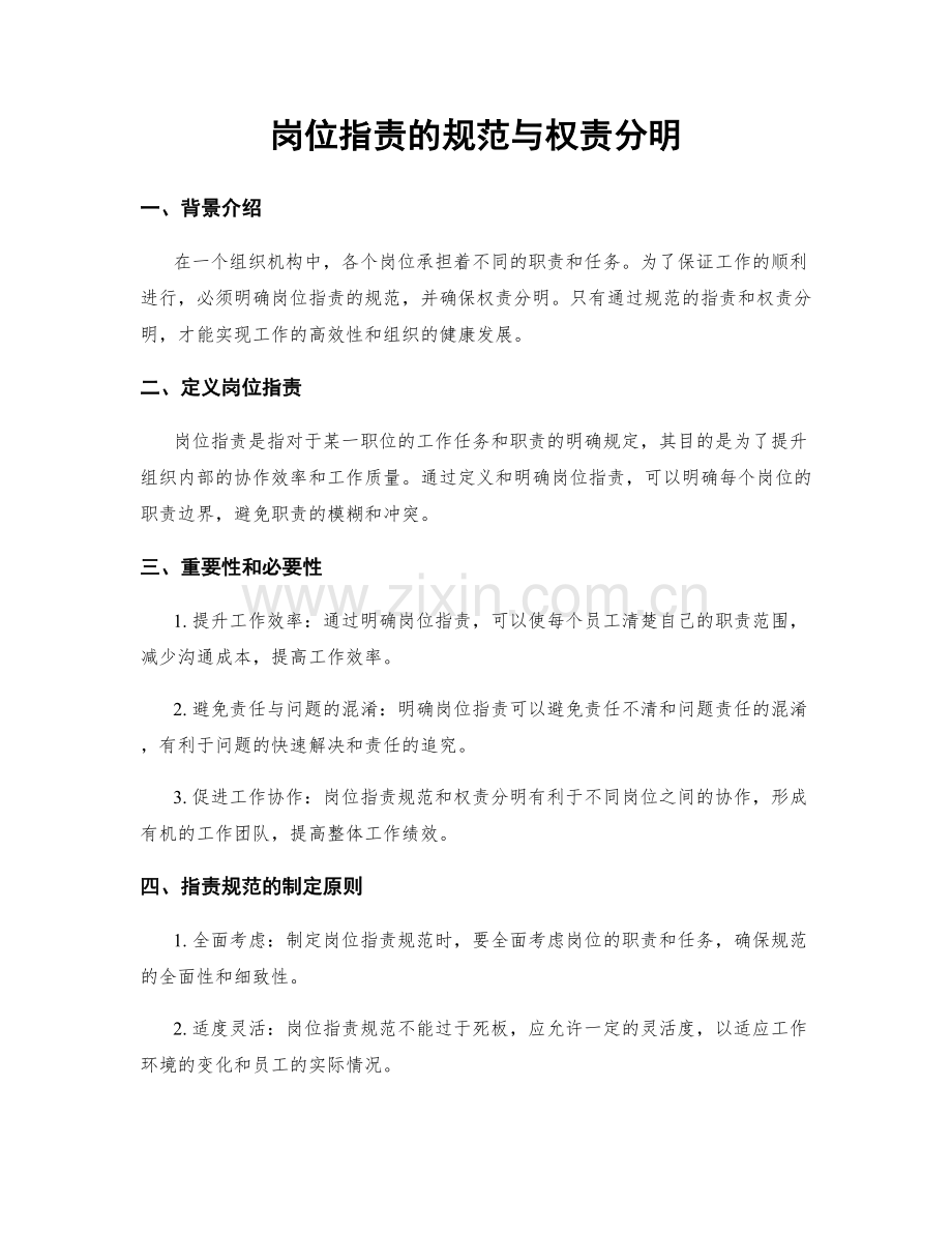 岗位职责的规范与权责分明.docx_第1页