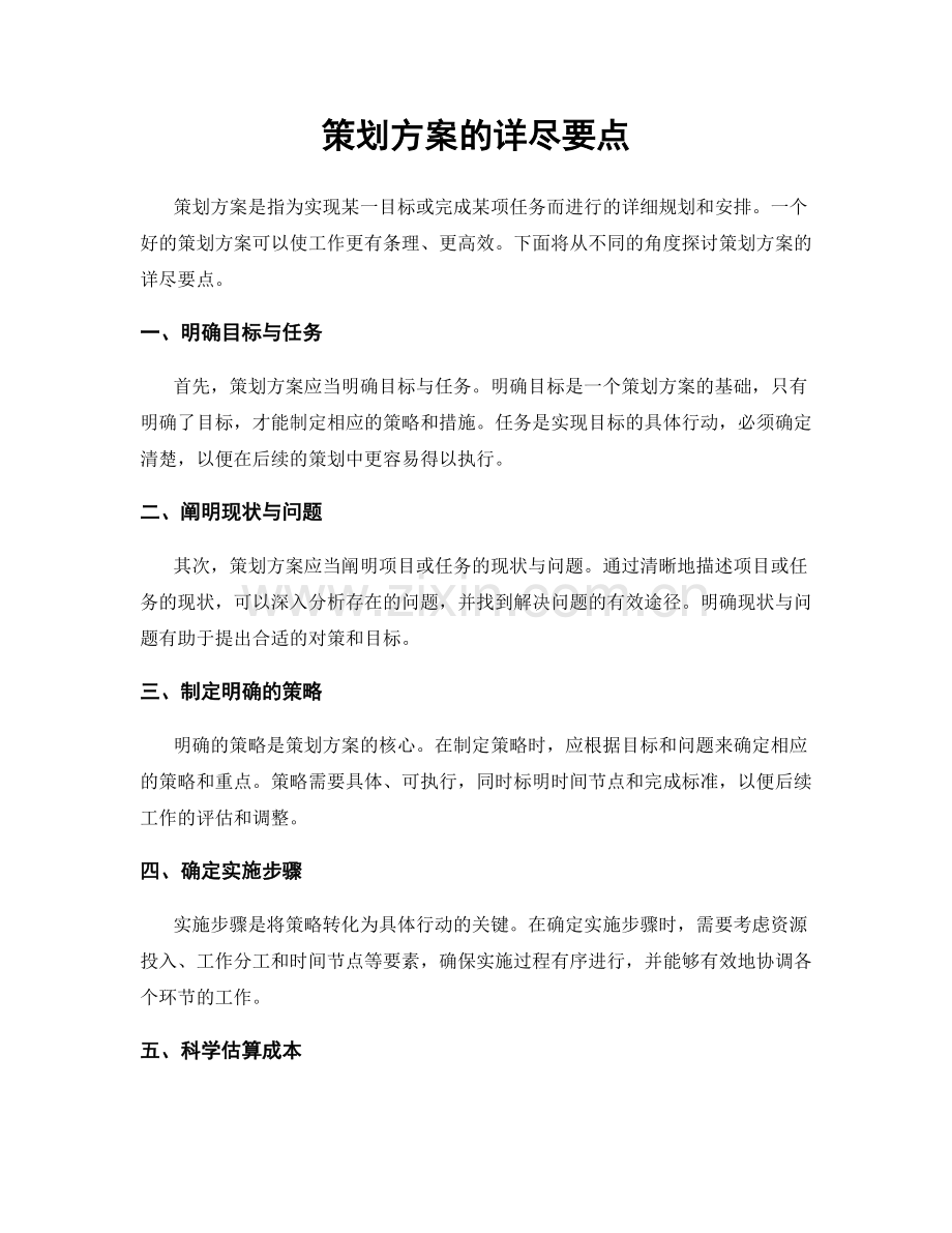 策划方案的详尽要点.docx_第1页