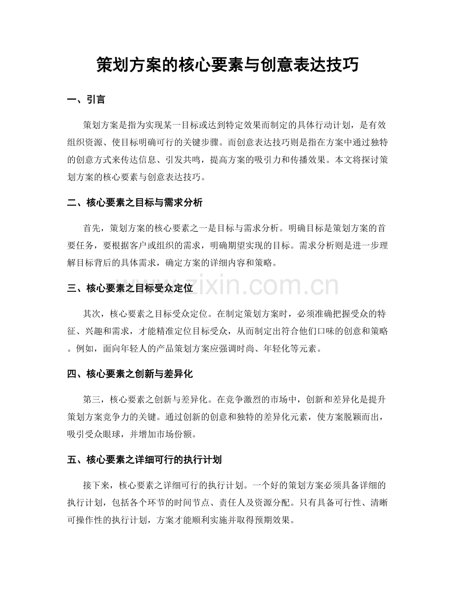 策划方案的核心要素与创意表达技巧.docx_第1页
