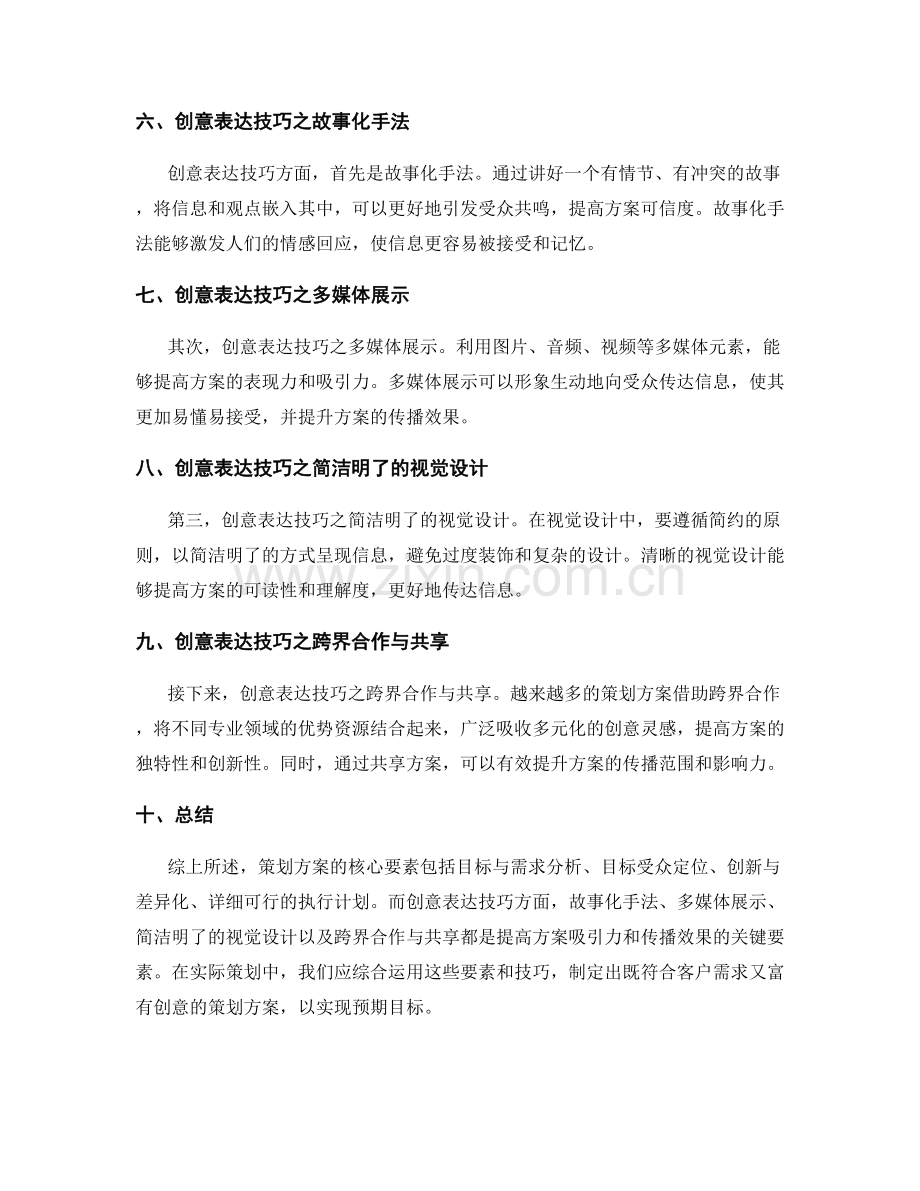 策划方案的核心要素与创意表达技巧.docx_第2页