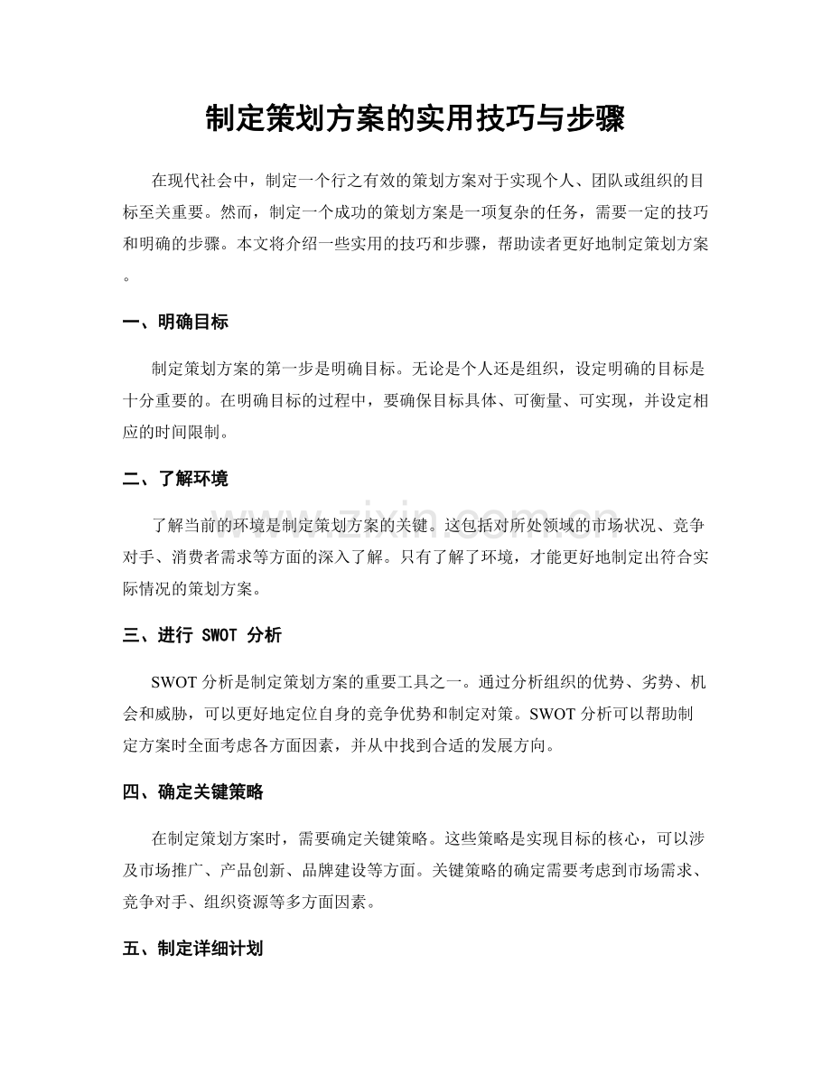 制定策划方案的实用技巧与步骤.docx_第1页