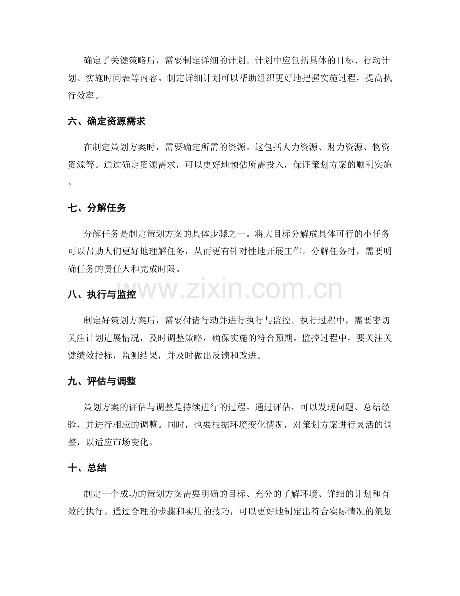 制定策划方案的实用技巧与步骤.docx_第2页