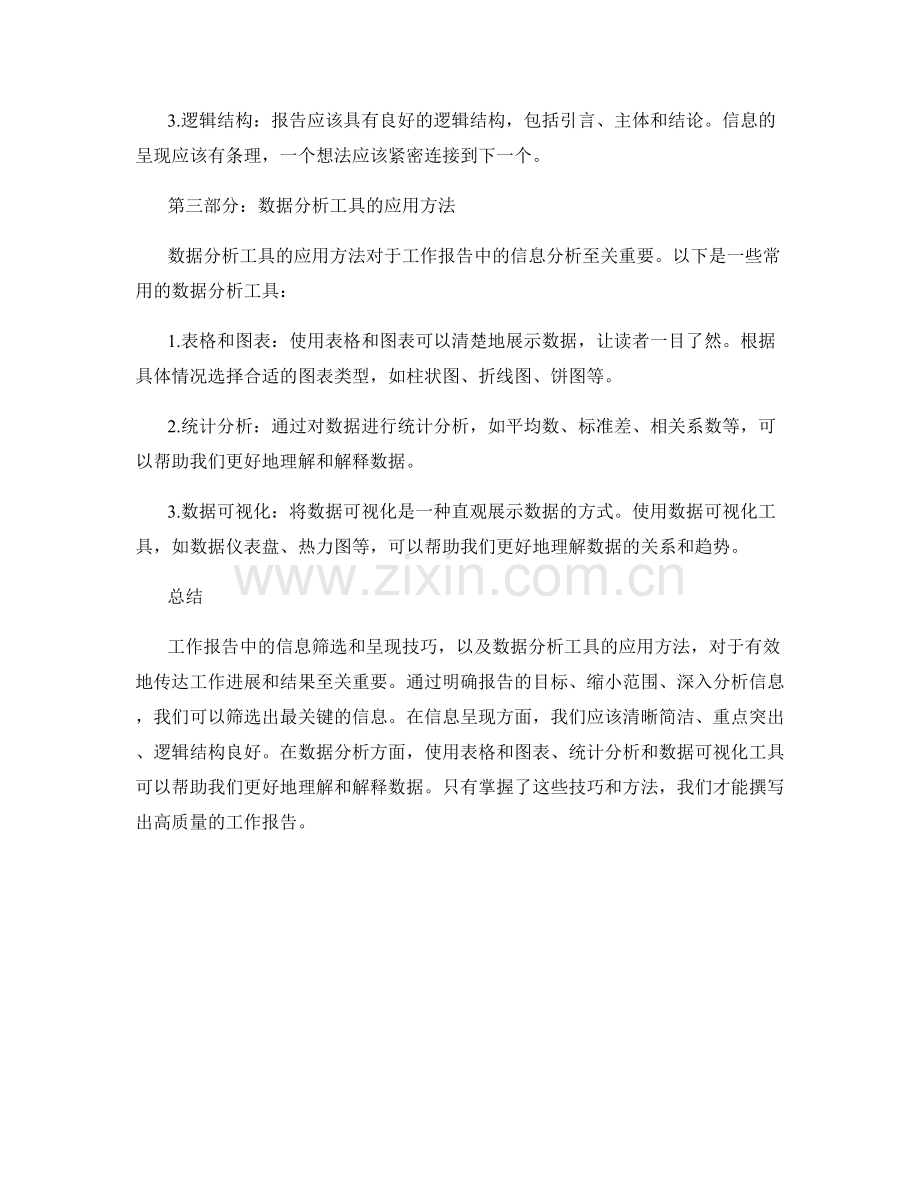 工作报告中的信息筛选与呈现技巧与数据分析工具应用方法.docx_第2页