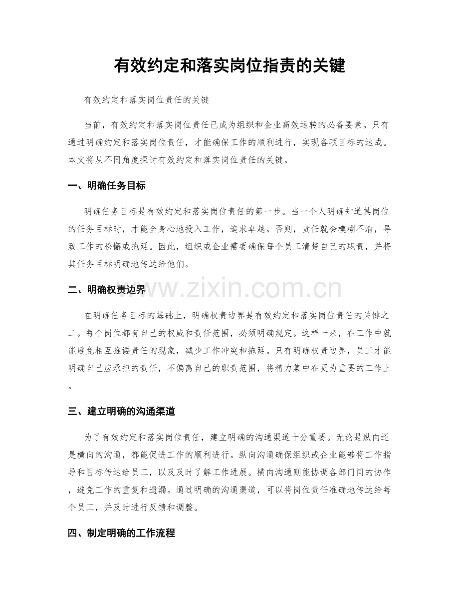 有效约定和落实岗位职责的关键.docx_第1页