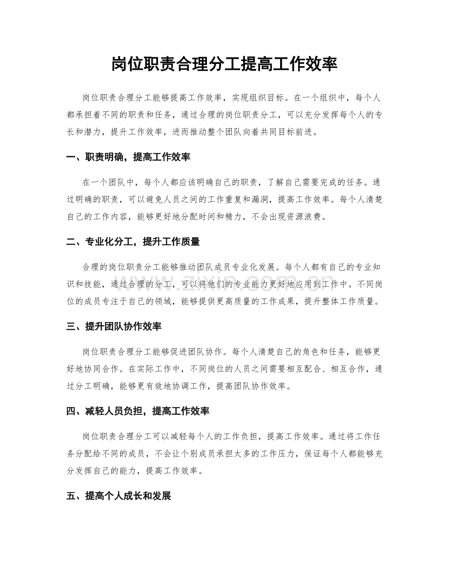 岗位职责合理分工提高工作效率.docx_第1页