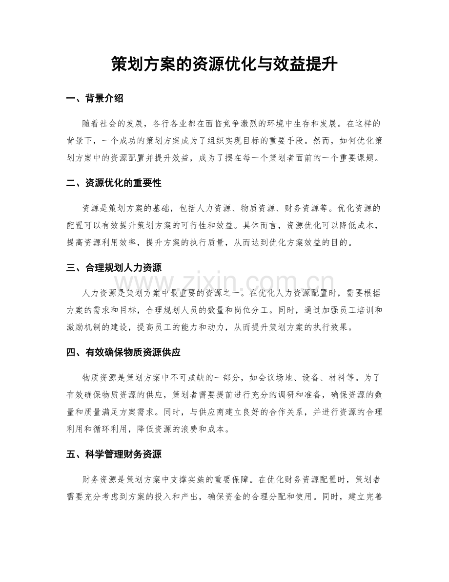 策划方案的资源优化与效益提升.docx_第1页