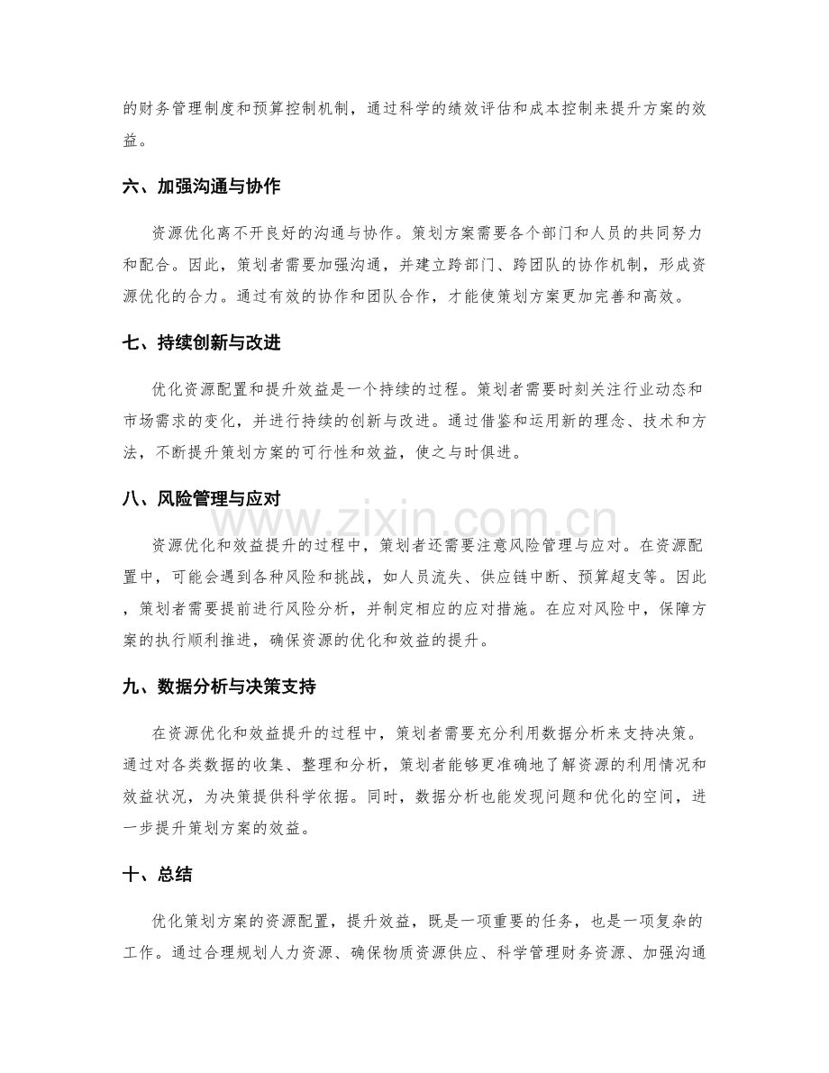策划方案的资源优化与效益提升.docx_第2页