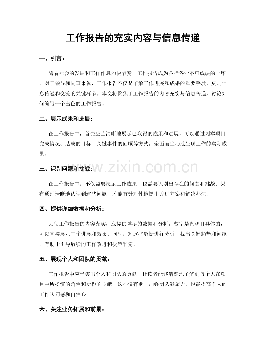 工作报告的充实内容与信息传递.docx_第1页
