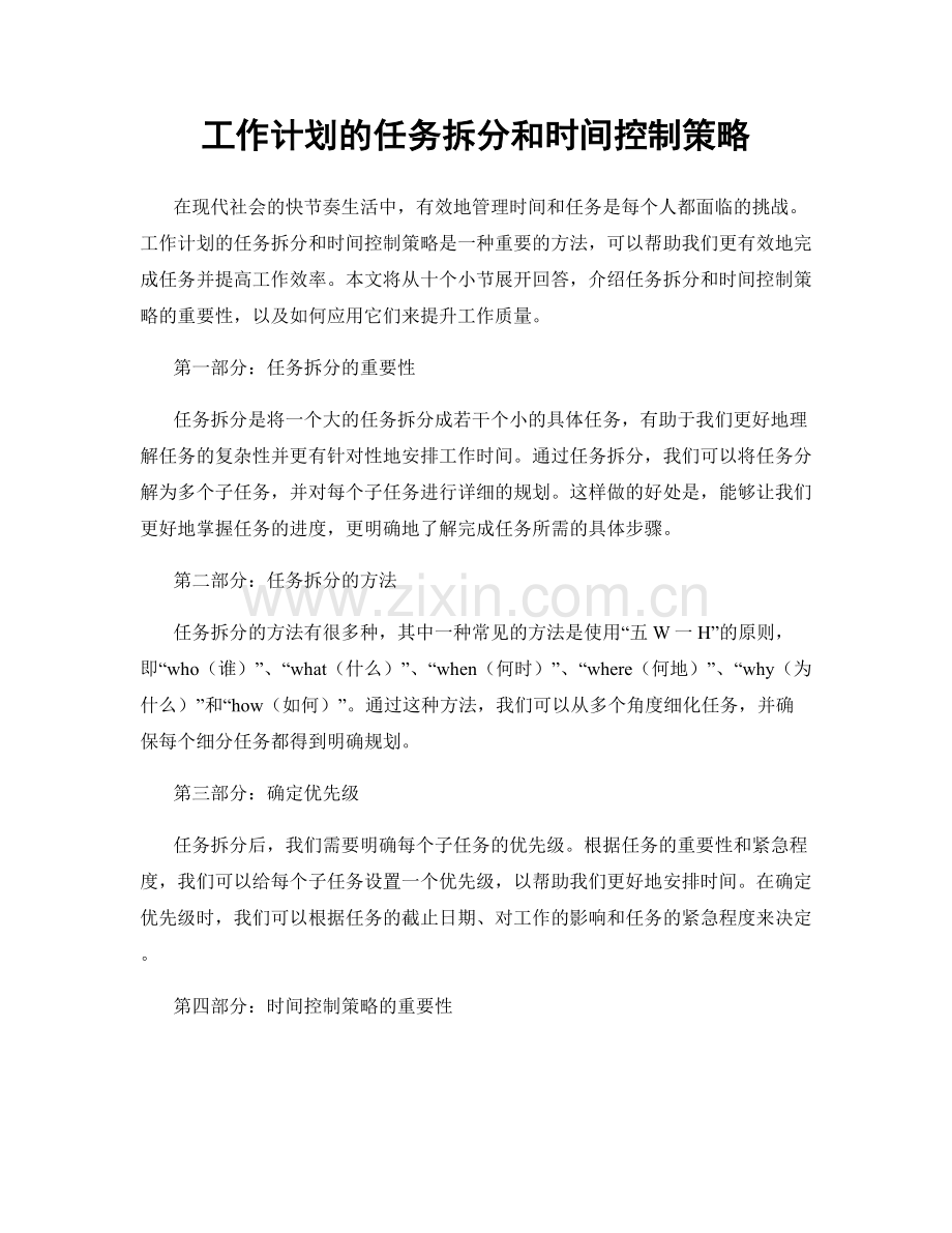 工作计划的任务拆分和时间控制策略.docx_第1页